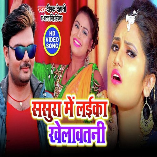 Sasura Me Laika Khelawat Batin - Deepak Dehati, Antra Singh Priyanka
