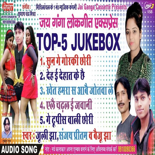 Top 5 Jukebox Lokgeet Part 3 - Juli Jha, Baiju Jha, Sanjay Pritam