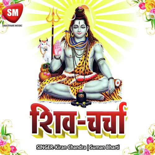 Shiv Charcha Dhayan Dhari Ho Bahina - Kiran Chandra, Suman Bharti