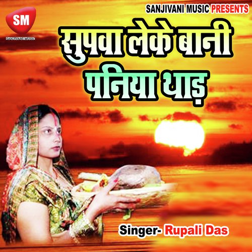 Bahngi Lackat Jae - Rupali Das, Kumar Alok