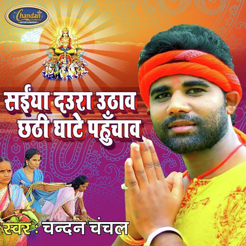 Saiya Daura Uthaw Chhathi Ghate Pahuchab - Chandan Chanchal