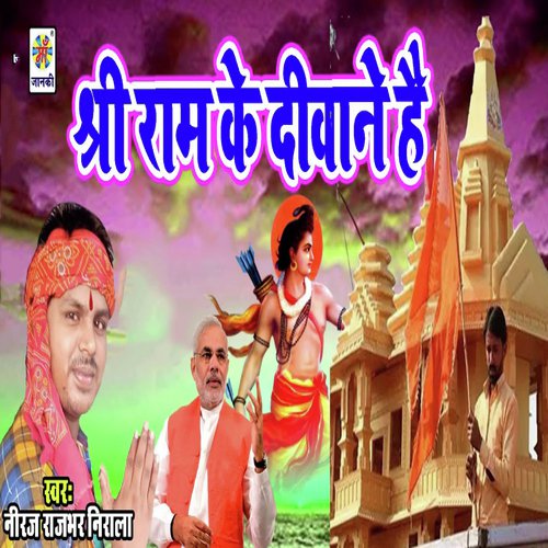 Shree Ram Ke Deewane Hai - Niraj Rajbhar Nirala