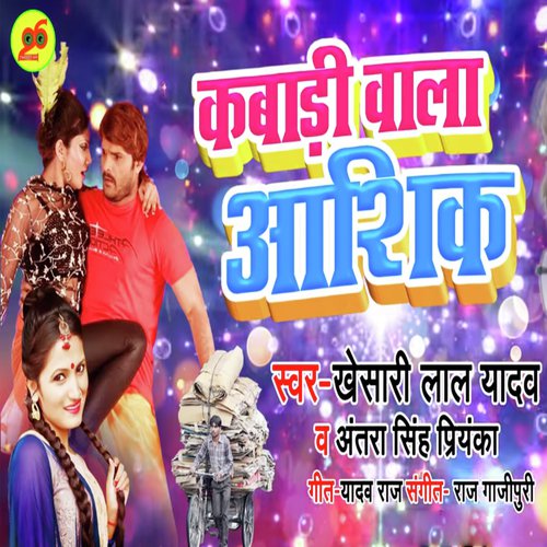 Kabadi Wala Ashiqe - Arvind Akela, Antra Singh Priyanka