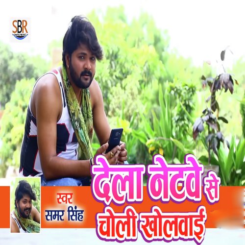 Dela Netwe Se Choli Kholwai - Suresh bharti Yadav