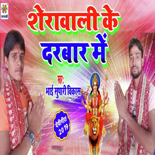Shera Wali Ke Darbar Me - Bhai Supari Vikash