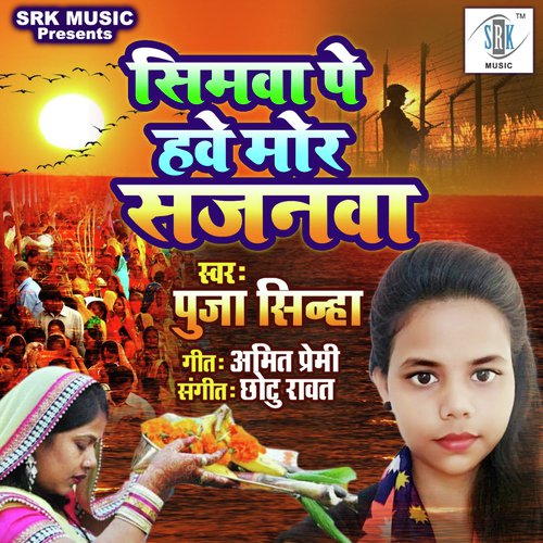 Seema Pe Have Mor Sajanawa - Puja Sinha