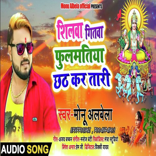 Shilawa Gitwa Phulmatiya - Monu Albela