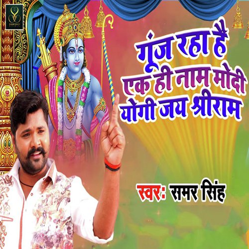 Gunj Raha Hai Ak Hi Naam Modi Yogi Jai Sheree Ram - Samar Singh