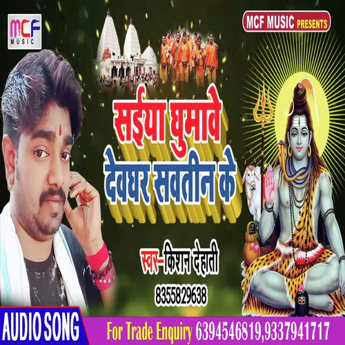 Saiya Ghumave Devghar Sawatin Ke - Kishan Dehati