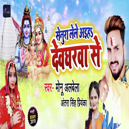 Senura Lele Aiha Devgharwa Se - Monu Albela, Antra Singh Priyanka