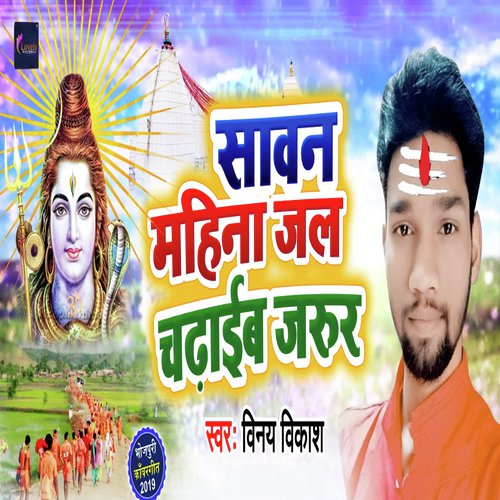 Sawan Mahina Jal Chadaib Jaror - Vinay Vikash