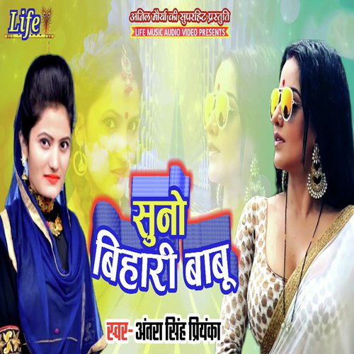 Suno Bihari Babu - Antra Singh Priyanka