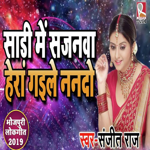 Saadi Me Sajanwa Hera Gaile Nando - Sanjeev Rapper