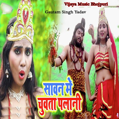 Sawan Me chuwata palani - Gautam Singh Yadav