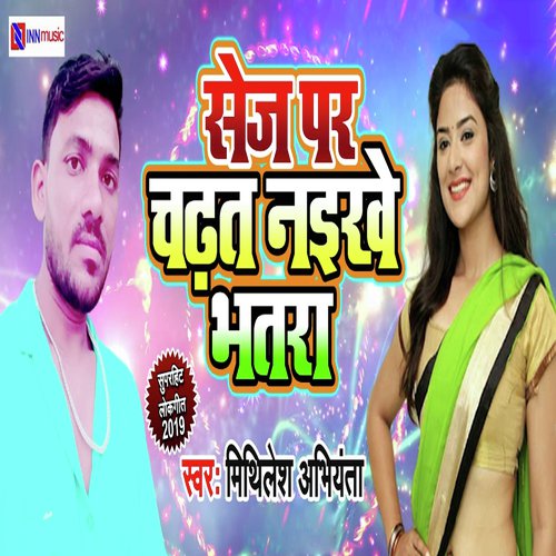 Sej Par Chadhat Naikhe Bhatra - Mithilesh Abhiyanta
