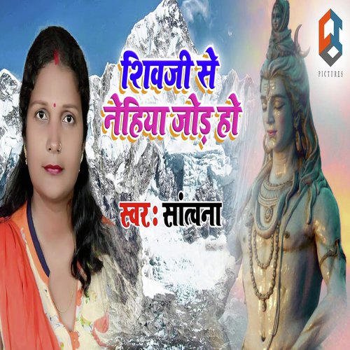 Shiv Ji Se Nehiya Joda Ho - Santwana