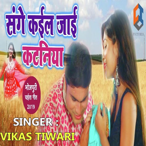 Sanghe Kail Jaye Kataniya - Vikas Tiwari