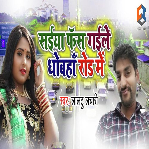 Saiya Fas Gaile Dobaha Rod Me - Laltu Lachari