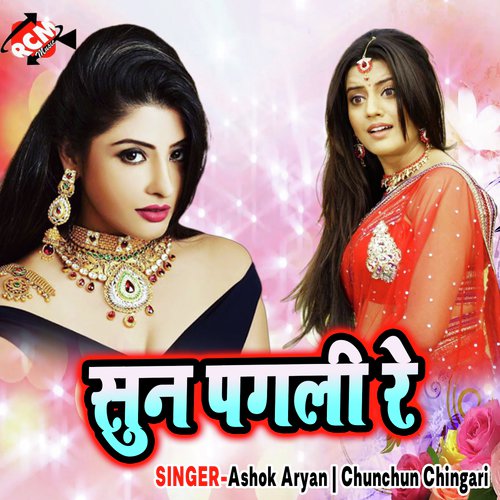 Chilgam Khake Saiya Hamar - Ashok Aryan, Chunchun Chingari