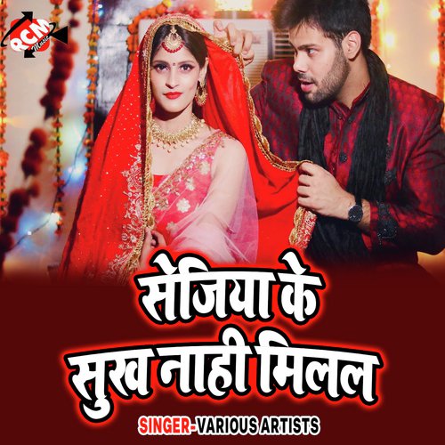 Holiya Me Dewra Bhail Beura Ho - Various Artists