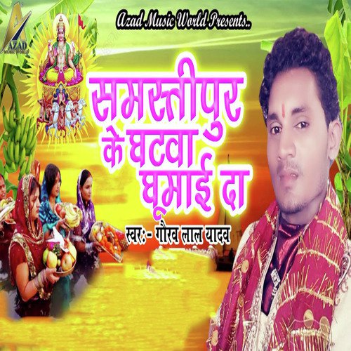 Samastipur Ke Ghatwa Ghumai Da - Gaurav Lal Yadav