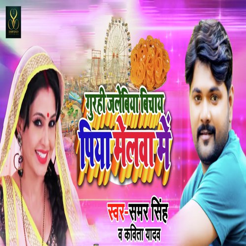 Gurahi Jalabi - Samar Singh, Kavita Yadav