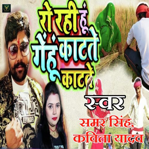 Ro Rahi Hu Gehu Kate Katte - Samar Singh, Kavita Yadav