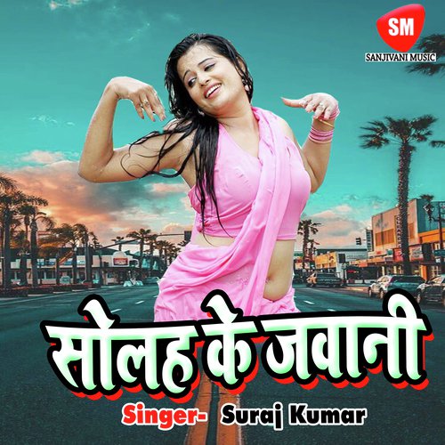 Solah Ke Jawani Tohar Man Ke Hamar Bha Gail - Suraj Kumar