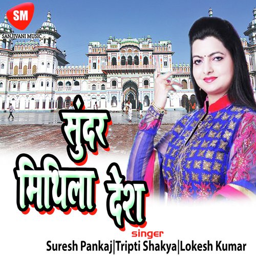 Sunder Mithila Desh - Tripti Shakya, Lokesh Kumar, Suresh Pankaj