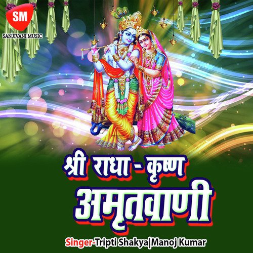 Shri Radha Krishna Amritwani  4 - Manoj Kumar