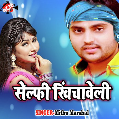Choli me ke Chijuya - Mithu Marshal