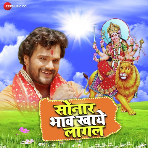 Sonar Bhaw Khaye Lagal - Khesari Lal Yadav