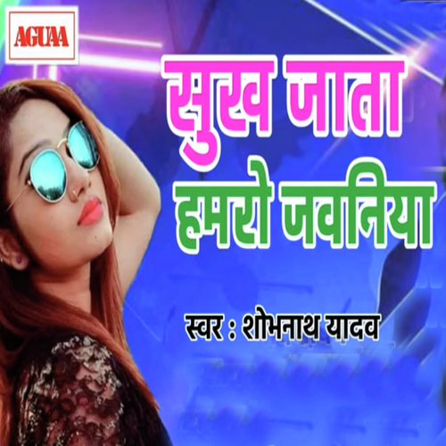 Sukh Jata Hamro Jawaniya - Shobhnath Yadav
