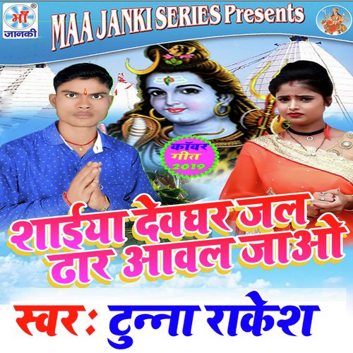 Shaeeya Devaghar Jal Dhaar Aaval Jao - Tunaa Rakesh