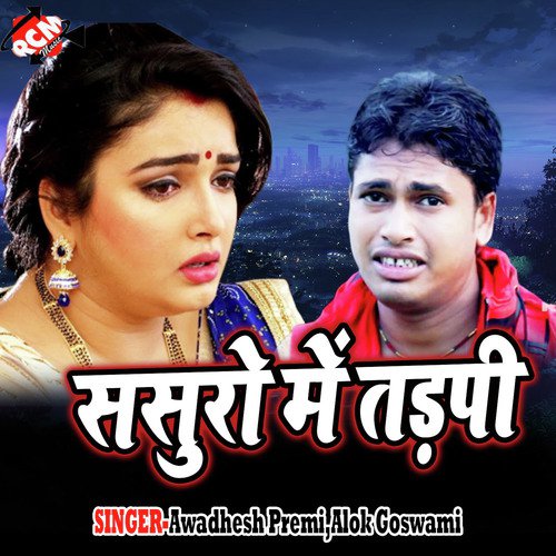 Man Bhawela Mai Odhhulwa - Avdhesh Premi, Alok Goswami