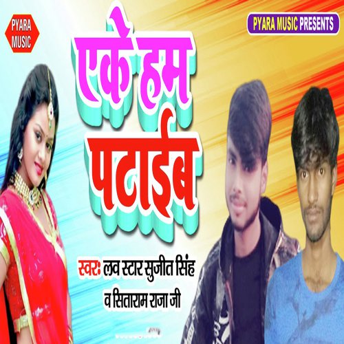 Ake Ham Pataib - Mr. Singh Reema Bharti
