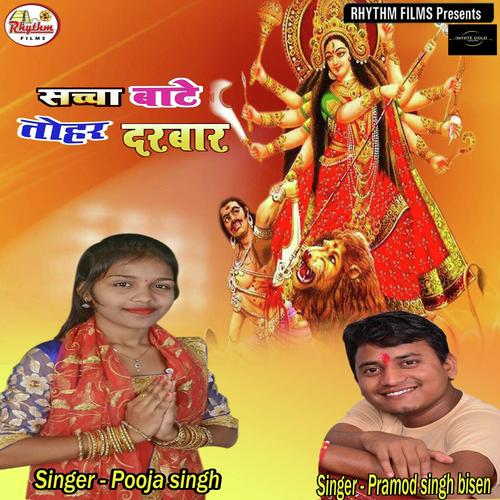 Sacha Bate Tohar Darbaar - Pramod Singh, Pooja Singh, Pramod Singh
