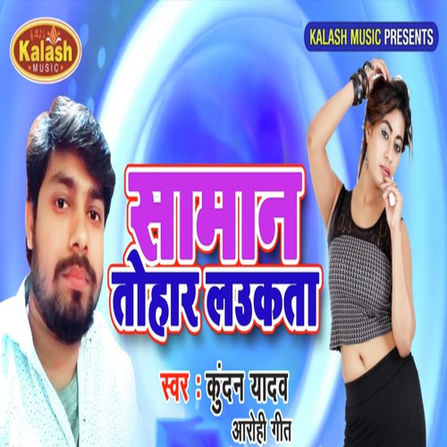 Saman Tohar Laukta - Kundan Yadav, Aarohi Geet
