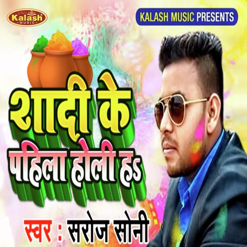 Shadi Ke Pahila Holi Ha - Saroj Soni