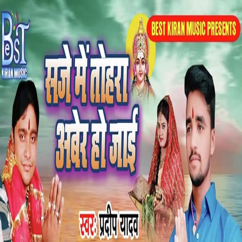 Saje Me Tohrk Aber Ho Jai - Pardeep Yadav