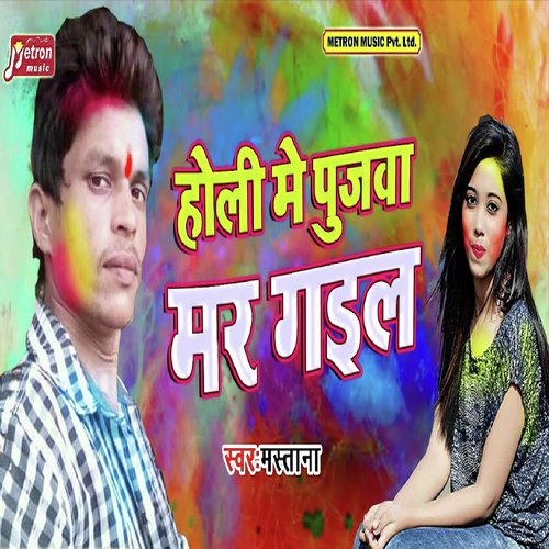 Holi Me Pujawa Mar Gail - Bablu Bijod, Anjali Yadav