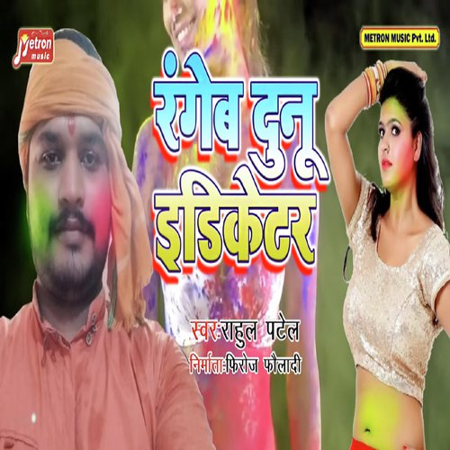 Rangeb Dunu Indicator - Bablu Bijod, Anjali Yadav