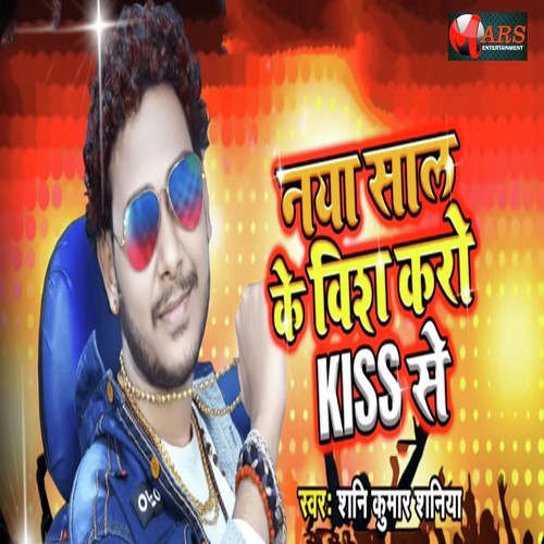 Naya Saal Ke Wish Karo Kiss Se - Deepu Dildar, Anshu Bala