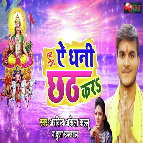 Ae Dhani Chhath Kara - Deepu Dildar, Anshu Bala