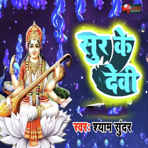 Sur Ke Devi - Shyam Sundar