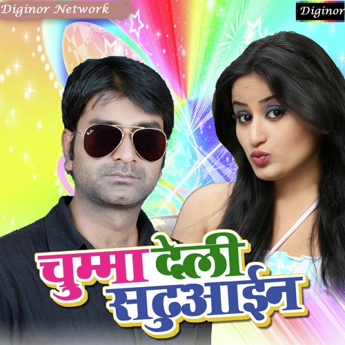 Saiya Hamke Kulfi Chata Vale - Gunjan Singh
