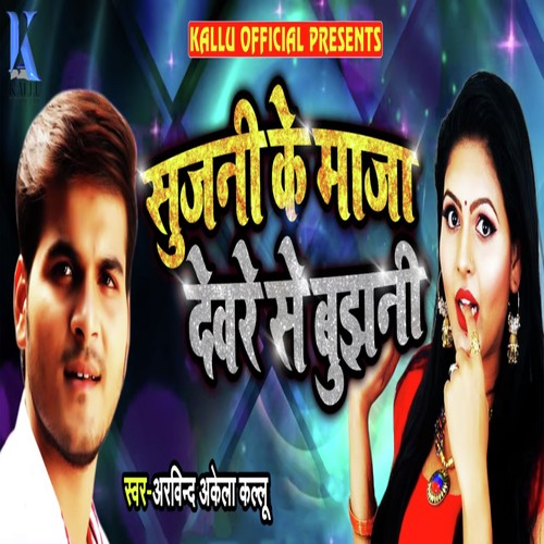 Sujani Ke Maaja Devare Se Bujhani - Arvind Akela