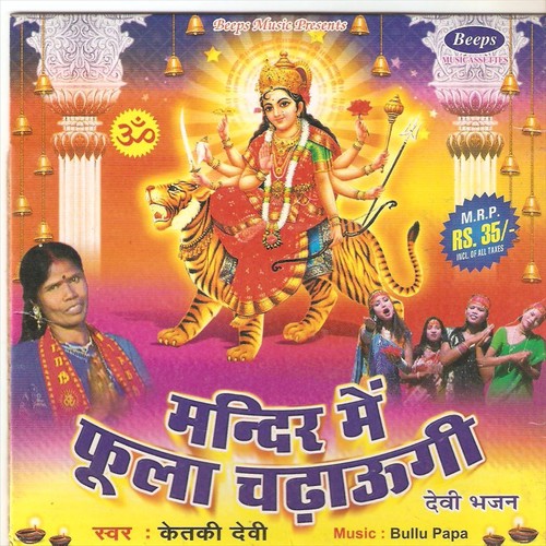 Bhor Uthi Maiya Mandir Dhoib - Ketki Devi