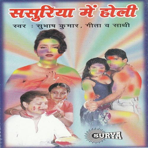 Maza Le La Budhau Holi May - Gita, Subhas Kumar, Subhas Kumar