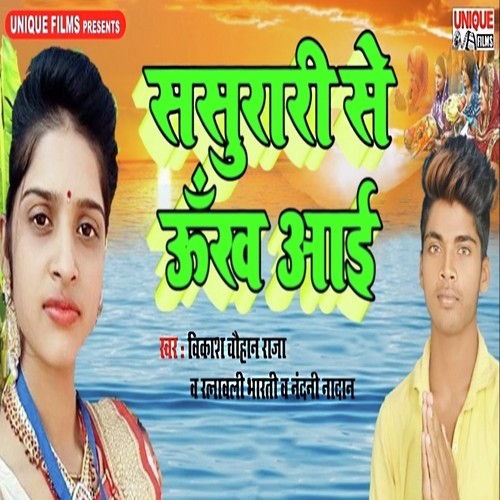 Sasurari Se Ukh Aayi - Vikash Chauhan Raja, Ratnavali Bharti, Nandni Naadan